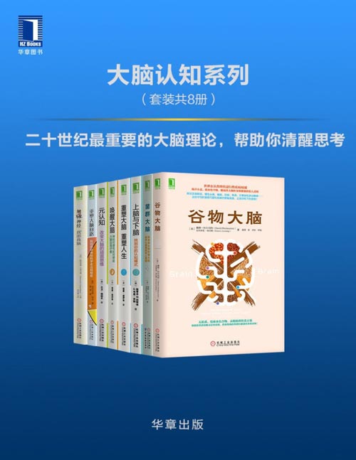 大脑认知系列（套装共8册）二十世纪最重要的大脑理论,帮助你清醒思考