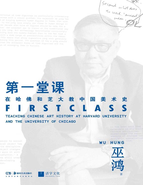 第一堂课 在哈佛和芝大教中国美术史 巫鸿在哈佛、芝大中国美术史讲稿首次结集出版