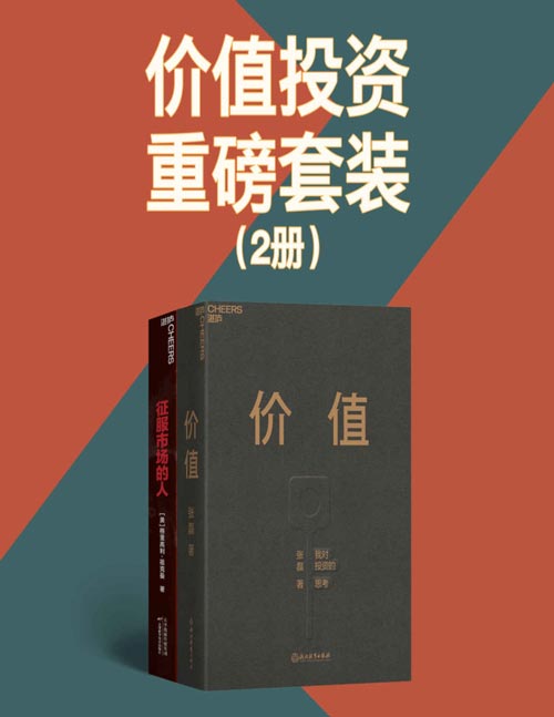 价值投资重磅套装（2册）高瓴创始人兼首席执行官张磊首部力作；首部全方位还原 “量化投资之父”詹姆斯·西蒙斯的投资思想和理念的大作