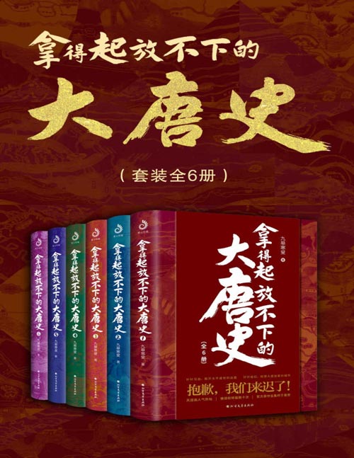 2021-01 拿得起放不下的大唐史（全6册）用三百万字还原大唐三百年兴衰史， “十二时辰”道不尽的长安都在这