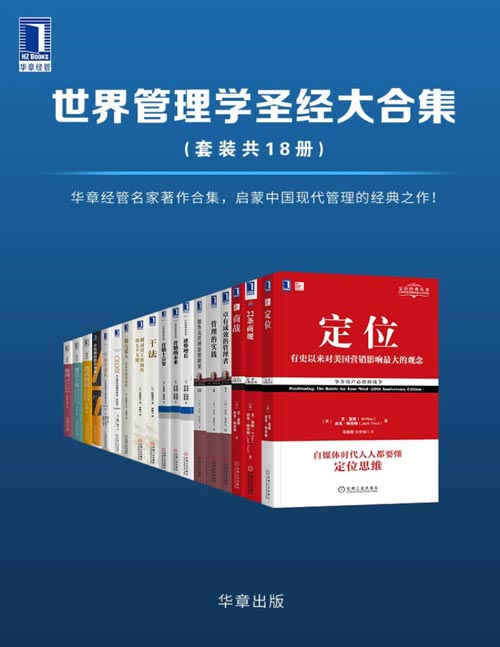 世界管理学圣经大合集（套装共18册） 华章经管名家著作合集，启蒙中国现代管理的经典之作