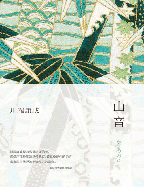 2021-01 山音 诺贝尔文学奖得主川端康成经典名作 影响余华、莫言、贾平凹等几代中国作家