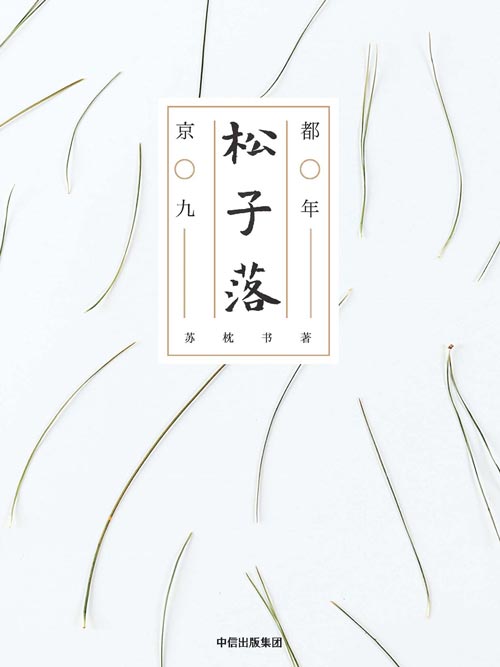 松子落：京都九年 继《有鹿来》之后，旅日作家苏枕书新作 一个人在异乡第九年，寻得投身生活的勇气