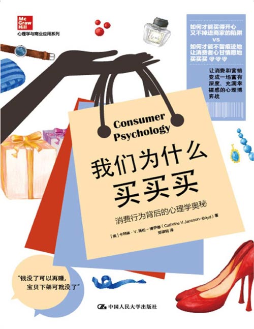 2021-02 我们为什么买买买：消费行为背后的心理学奥秘 如何才能买得开心，又不掉进商家的陷阱 如何才能不留痕迹地让消费者心甘情愿地买买买