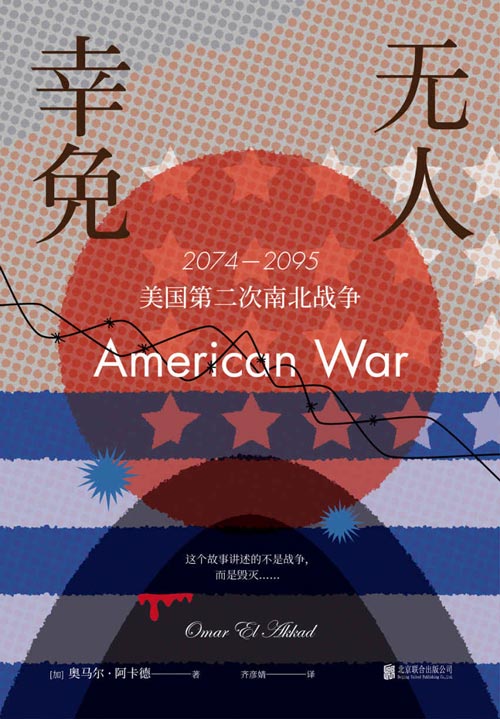 无人幸免 2074-2095美国第二次南北战争 这个故事讲述的不是战争，而是毁灭 美国现象级畅销小说，历史重演，这样的未来还会远吗？