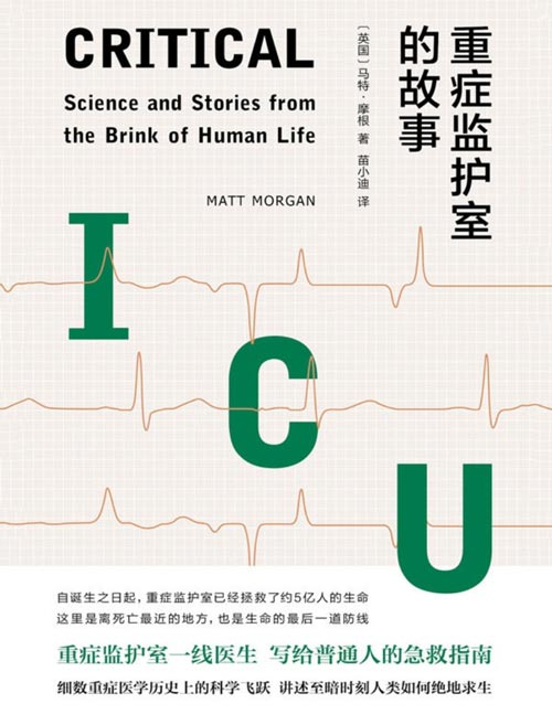 2021-01 重症监护室的故事 ICU一线医生写给普通人的急救指南，细数重症医学史上的科学飞跃，讲述至暗时刻人类如何绝地求生