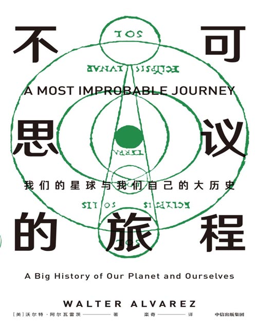 2021-01 不可思议的旅程 从历史学家+旅行者+艺术家+地质学家的角度，带我们审视宇宙历史和人类故事