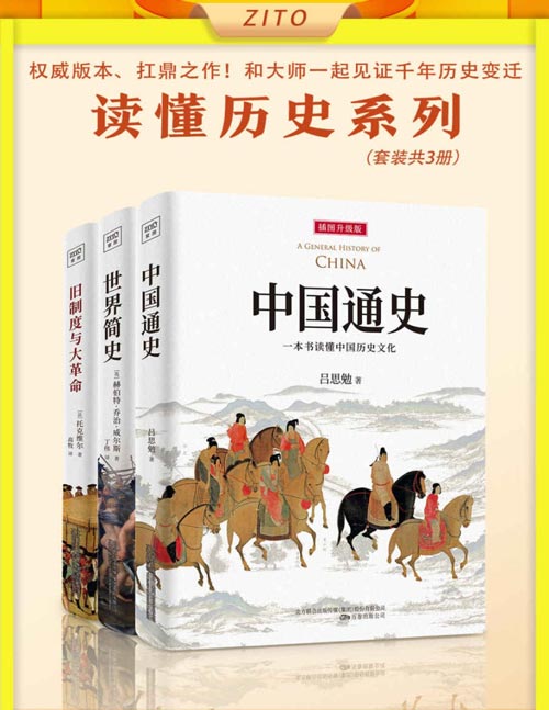 2021-03 读懂历史系列：中国通史+世界简史+旧制度与大革命 精心选配百余幅幅珍贵历史绘画及文物图片，帮助读者亲临历史现场