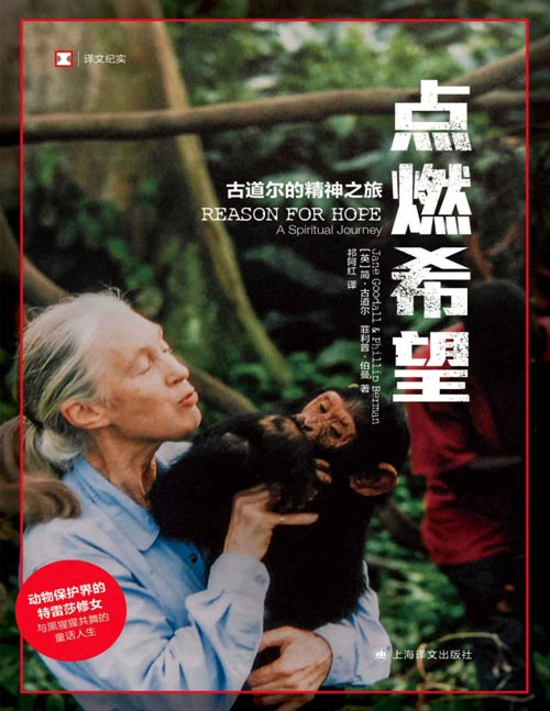 2021-05 点燃希望：古道尔的精神之旅 译文纪实系列 动物保护界的特雷莎修女 与黑猩猩共舞的童话人生