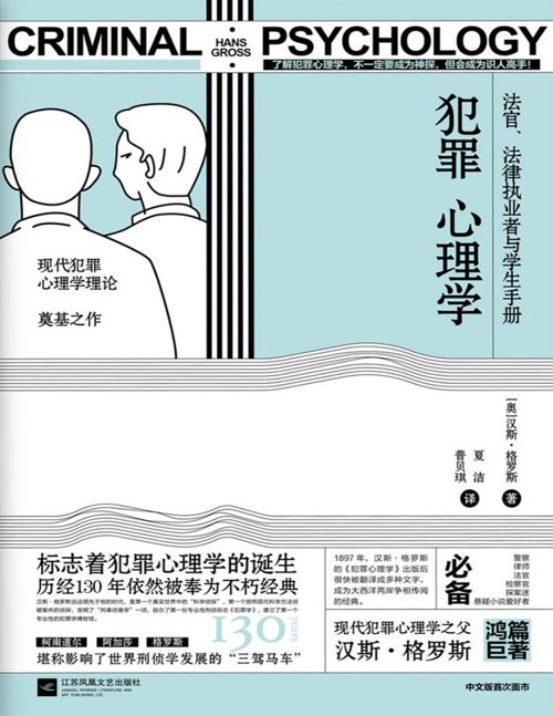 犯罪心理学 现代犯罪心理学理论奠基之作 法官、法律职业者与学生手册 了解犯罪心理学，不一定要成为神探，但会成为识人高手