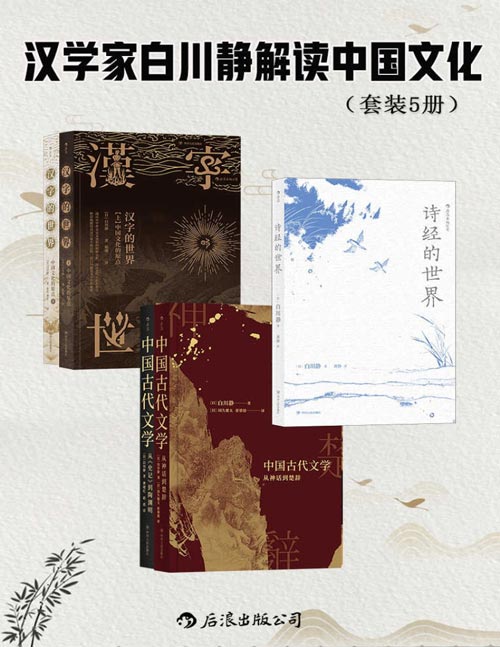 2021-05 汉学家白川静解读中国文化（套装共5册） 日本汉学家白川静作品集，另辟蹊径，自成一家，追溯汉字的起源，还原鲜活的古代世界