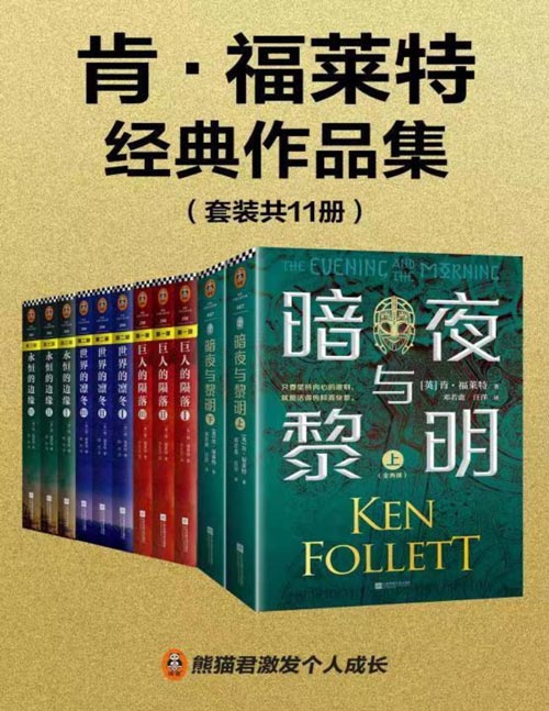 肯·福莱特经典作品集（套装共11册）世界读者通宵读完的超级小说巨著
