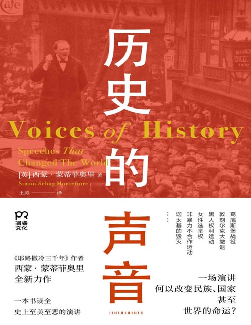2021-06 历史的声音 改变历史的演讲 一本书读上史上至美至恶的演讲；听丘吉尔、斯大林、曼德拉等人如何用演讲影响世界！