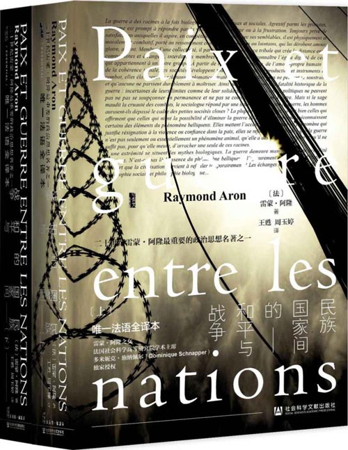 2021-01 民族国家间的和平与战争（套装全2册）雷蒙·阿隆的经典作品 唯一法语全译本 法国大使馆傅雷出版资助计划资助出版