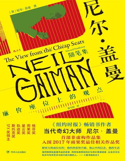 2020-05 尼尔·盖曼随笔集：廉价座位上的观点 豆瓣年度最受关注图书&年度外国文学 当代幻想文学巨匠尼尔·盖曼首部非虚构作品集