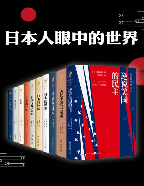日本人眼中的世界（套装共10册）日本人眼中的美国与中国，日本人眼中的日本 从3200种岩波新书中严格挑选