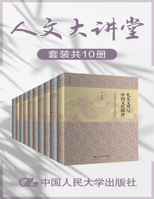 人文大讲堂（套装共10册）礼乐文明与中国文化精神、易学今昔、国学十讲、传统道德与中华人文精神、墨学七讲……