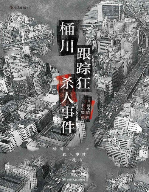2021-02 桶川跟踪狂杀人事件 日本纪实文学金字塔尖之作，调查记者全程追踪，直击日本官僚体制的结构性罪恶，推动反跟踪骚扰法案出台的凶杀案件