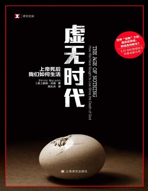 2021-05 译文纪实系列·虚无时代 思想史学家彼得·沃森，绘制出一张从古典崩溃时代到光怪陆离的后现代的思想地图