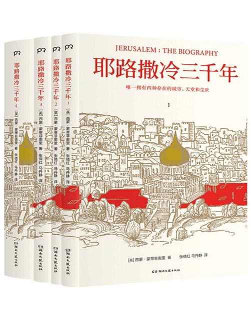 耶路撒冷三千年（套装共4册） 唯一拥有两种存在的城市：天堂和尘世 现象级作者全新修订，新增3万字全新内容和30幅彩色插画，作者亲自致信中国读者