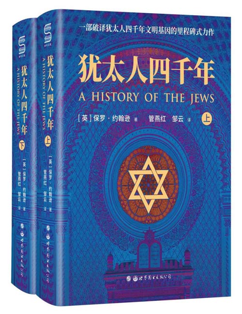 2021-06 犹太人四千年（上下册） 一部破译犹太人4000年文明基因的里程碑式鸿篇巨制 这不只是一个民族的历史，更是整个人类文明的缩影
