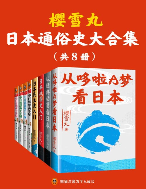 2021-05 樱雪丸通俗日本史代表作（共8册）带你探寻日本的细节，解析日本历史，发现日本的精神底色