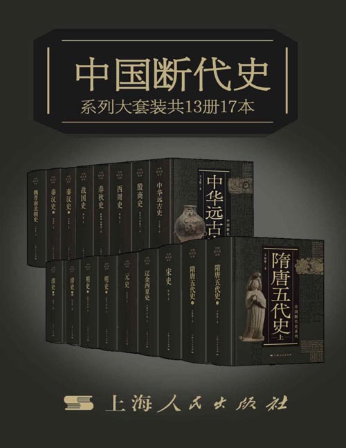 中国断代史系列大套装（套装共13册17本）中国史学巨擎 从中华远古史到清史，断代体裁的完璧之作，跨越世纪的历史巨著
