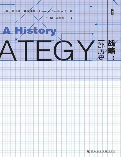 战略：一部历史（套装全二册）迄今为止最棒的一本有关战略的书籍 对于“战略”的起源和演变做了一番梳理 总结出“战略”的三个维度
