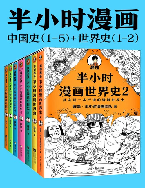 半小时漫画历史系列（共7册）中国史1-5+世界史1-2 看半小时漫画，通古今中外历史！