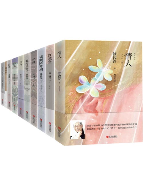 渡边淳一经典品读系列（套装共10册）日本情爱大师畅销书！如何正确处理男女之间的鸿沟，是每个人的必修课