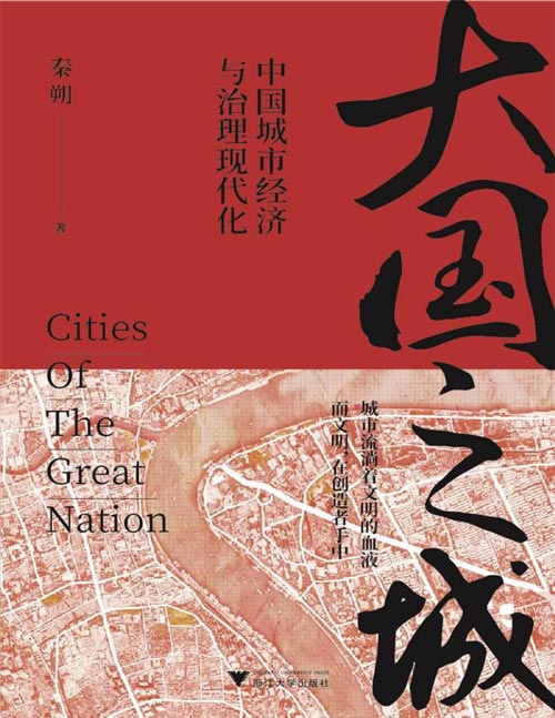 2021-08 大国之城：中国城市经济与治理现代化 秦朔力作，实地探访长三角、珠三角、大西南代表性区域城市