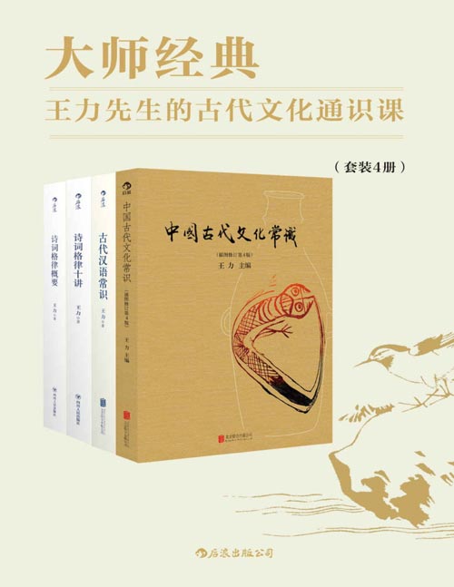 大师经典：王力先生的古代文化通识课（套装共4册）中国古代文化入门读物，帮助初学者揭开古代文化的神秘面纱