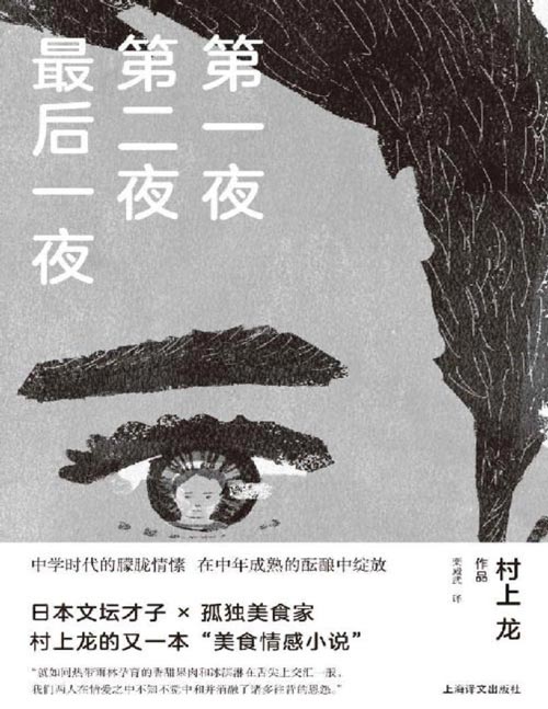 2020-11 第一夜 第二夜 最后一夜 日本文坛才子×孤独美食家 村上龙的又一本“美食情感小说”