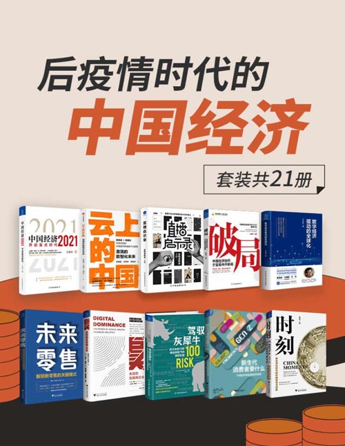 2021-07 后疫情时代的中国经济（套装共21册）一套书解读百年一遇大变局之后疫情时代的中国经济新局面