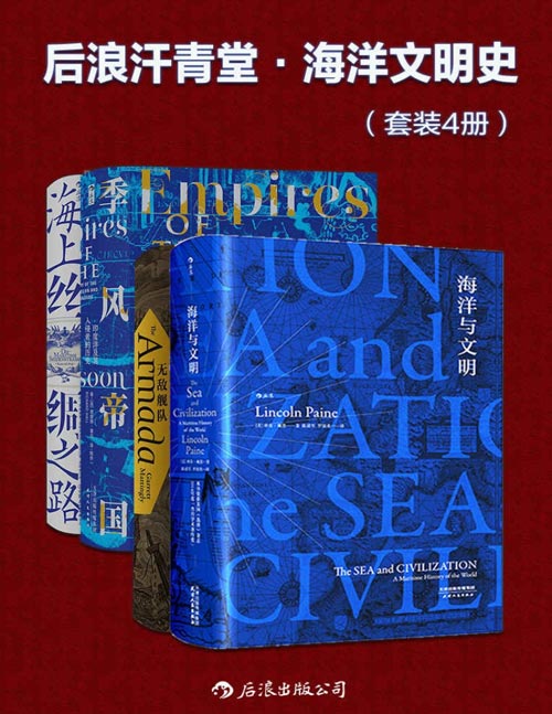 2021-06 后浪汗青堂·海洋文明史（套装共4册）一套主流历史著作中读不到的海洋视角的世界史, 刻画古代航路变迁历程,一套关于航海者的史诗！