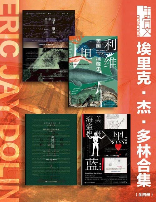 2021-07 甲骨文系列 埃里克·杰·多林合集（全四册） 皮毛、财富和帝国+利维坦+辉煌信标+黑色的旗，蓝色的海