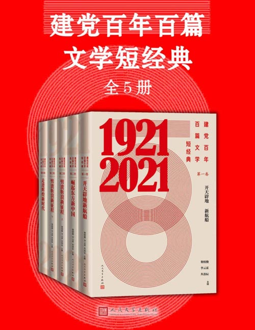 2021-07 建党百年百篇文学短经典（全五册）收录反映建党百年光辉历程的优秀文学作品