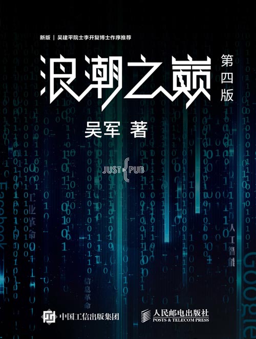 浪潮之巅 第四版 全球科技通史作者吴军博士作品 深度剖析信息产业 掌握下一个黄金十年
