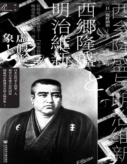2021-07 西乡隆盛与明治维新 日本近代史上的第一人 领导日本建立近代国家 揭露西乡隆盛真实的人物形象