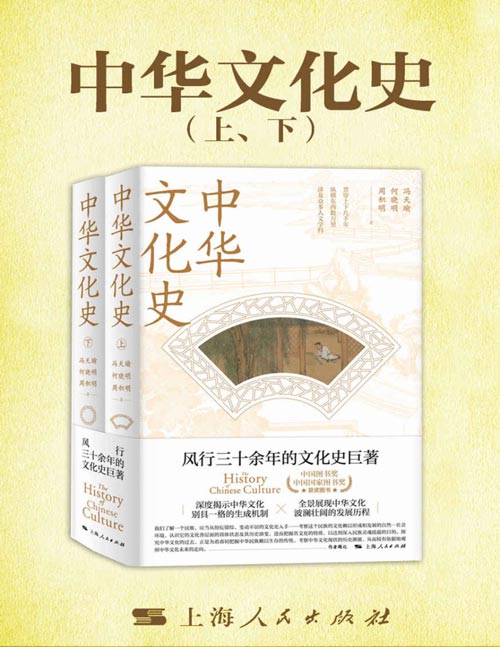 2021-04 中华文化史（上下两册）风行三十余年的文化史巨著 深度揭示中华文化别具一格的生成机制 全景展现中华文化波澜壮阔的发展历程
