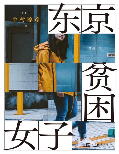 2021-07 东京贫困女子 关于贫困，女性需要的不是同情，而是警醒 这本书用一个个鲜活的生命体验，画出一幅巨大的女性图鉴
