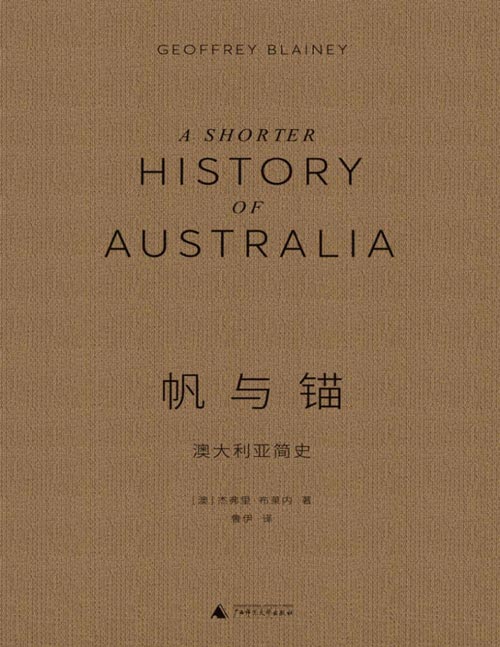 2021-06 帆与锚：澳大利亚简史 澳大利亚国宝级历史学家的大家小书 全面、简明、生动的澳大利亚史