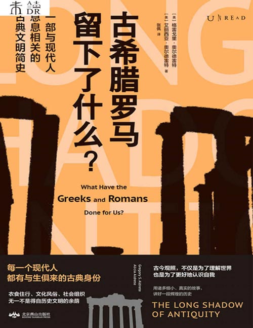 2021-07 古希腊罗马留下了什么 一部与现代人息息相关的古典文明简史 回到曾经的古希腊罗马，看看他们的世界究竟是熟悉的还是陌生的