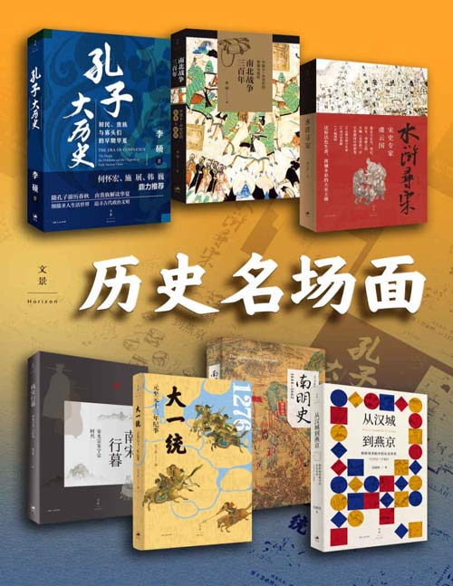 2021-07 历史名场面（套装共七册）著名文史学者生动还原历史情境，细描人物与事件，带你近距离感受中国历史中那些名场面