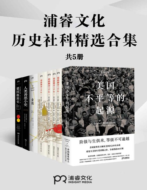 2021-07 浦睿文化历史社科精选合集（共5册）美国不平等的起源、耶路撒冷三千年、金线、人类善恶小史、德国极简史