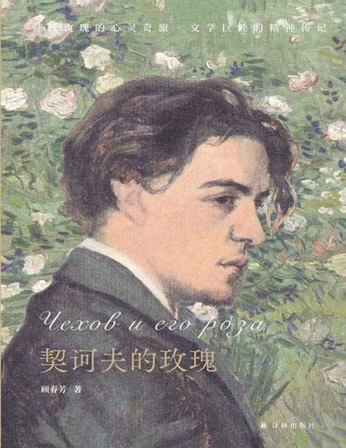 2021-08 契诃夫的玫瑰  一部文学巨匠的精神传记，一场寻找玫瑰的心灵奇旅