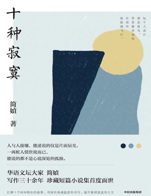 2021-07 十种寂寞 华语文坛大家 简媜，珍藏短篇小说集首度面世，还原十种五味掺杂的寂寞人生