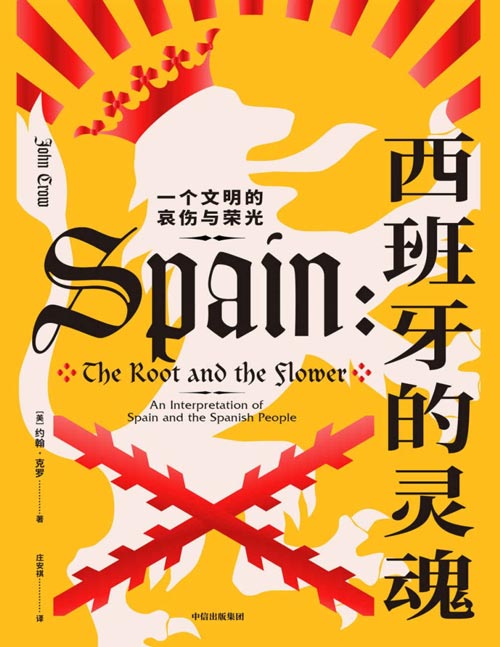 2021-07 西班牙的灵魂：一个文明的哀伤与荣光 横跨两千多年的西班牙文化史，透视西班牙矛盾重重的灵魂内核