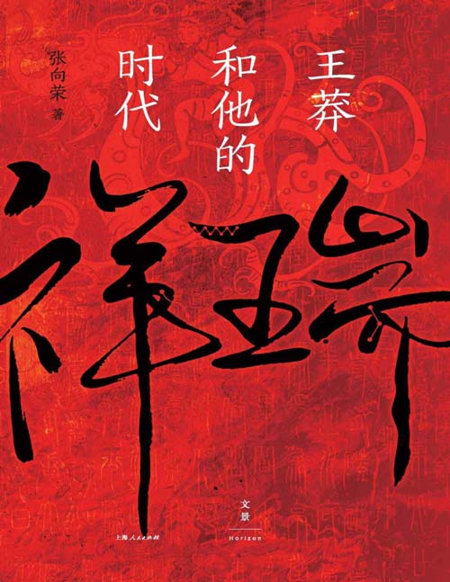 2021-08 祥瑞：王莽和他的时代 厘清王莽多重面貌，叩问儒家使命得失，新锐文史作家张向荣历史非虚构作品