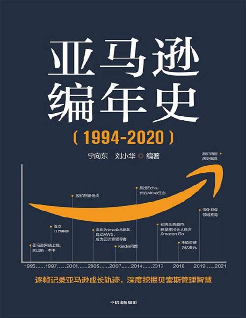 2021-08  亚马逊编年史（1994-2020）：编年体形式逐帧还原亚马逊成长轨迹，发掘贝索斯的管理理念与经营智慧
